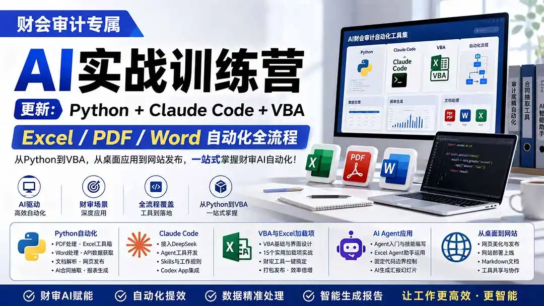 财会审计专属 AI实战训练营：Python+Claude Code+VBA，Excel/PDF/Word自动化全流程 (更新-星云网创