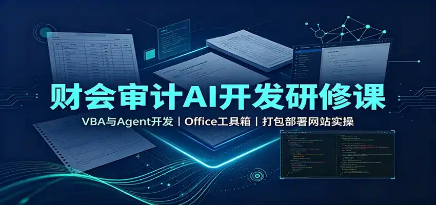 财会审计AI开发研修课：VBA与Agent开发，Office工具箱，打包部署网站实操-星云网创