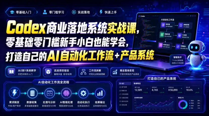 Codex商业落地系统实战课，零基础零门槛新手小白也能学会，打造自己的AI自动化工作流+产品系统(更新)-星云网创