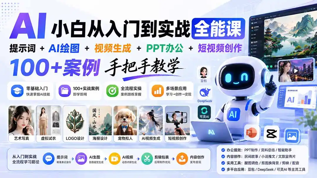 AI小白从入门到实战全能课：提示词+AI绘图+视频生成+PPT办公+短视频创作，100+案例手把手教学-星云网创