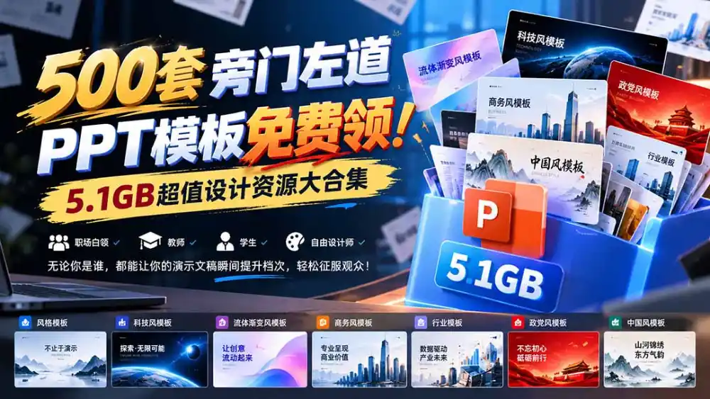 500套旁门左道PPT模板免费领！5.1GB超值设计资源大合集-星云网创