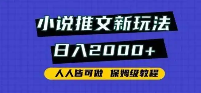 小说推文新玩法，日入2000+，人人皆可做，保姆级教程【揭秘】-星云网创