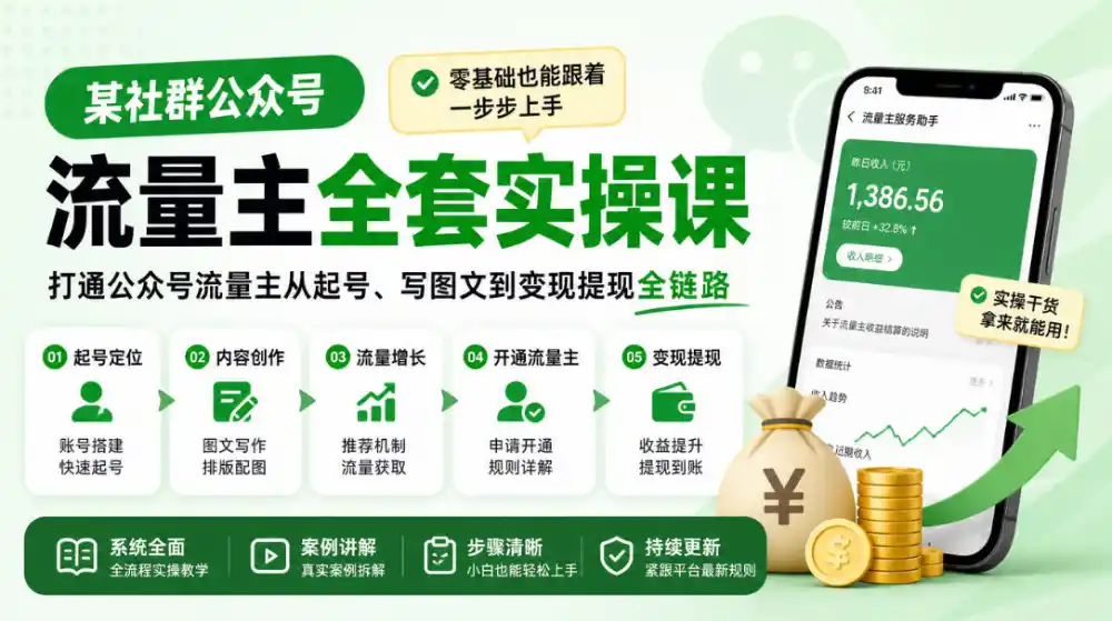 某社群公众号流量主全套实操课，零基础也能跟着一步步上手，打通公众号流量主从起号、写图文到变现提现全链路-星云网创