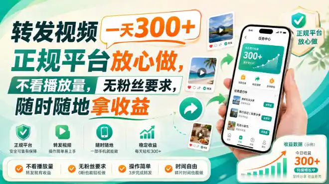 转发视频一天300+，正规平台放心做，不看播放量，无粉丝要求，随时随地拿收益【揭秘】-星云网创