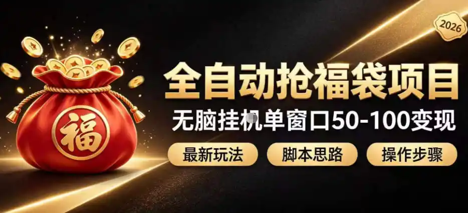 全自动抢抖音直播间福袋项目玩法,最新抢福袋脚本,无脑挂G单窗口50-100无脑变现-星云网创