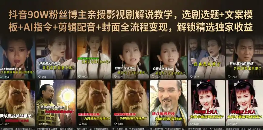 抖音90W粉丝博主亲授影视剧解说教学，选剧选题+文案模板+AI指令+剪辑配音+封面全流程变现，解锁精选独家收益-星云网创