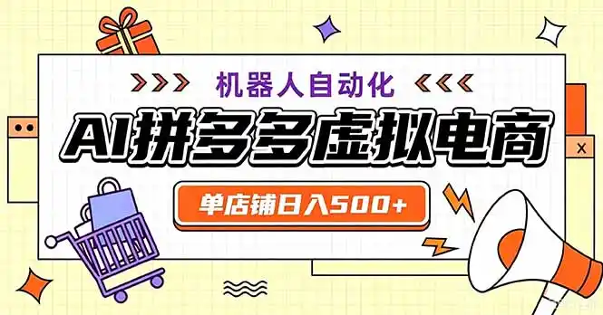 最适合普通人的副业——拼多多虚拟电商，单店日均500+，可矩阵四个店铺-星云网创
