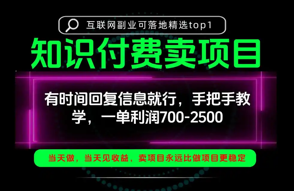 一单利润700-2.5k，有时间回信息就行，手把手带你做知识付费卖项目！一天稳定2-3单！【揭秘】-星云网创