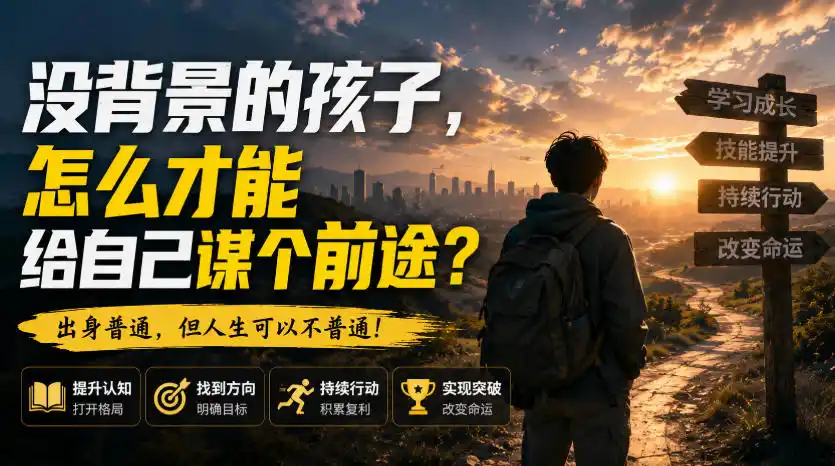 付费文章：没背景的孩子，怎么才能给自己谋个前途？-星云网创