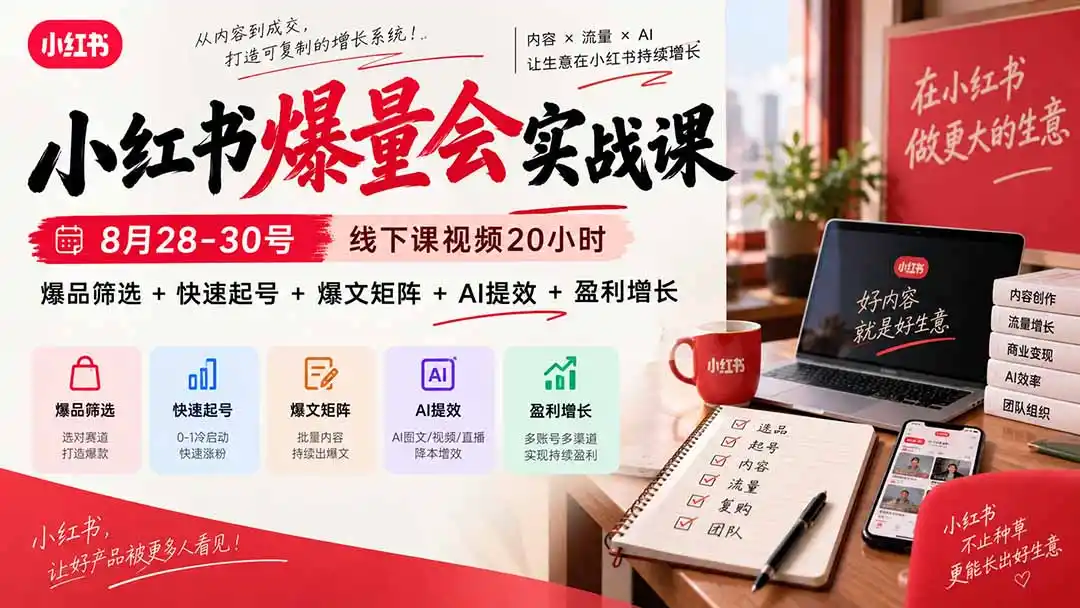 小红书爆量会实战课：8月28-30号线下课视频20小时，爆品筛选+快速起号+爆文矩阵+AI提效+盈利增长-星云网创