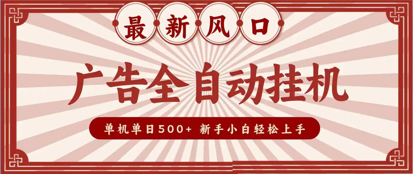 2026最新风口 广告全自动挂机，单机单日500+ 电脑越多收益越大，新手小白轻松上手-星云网创