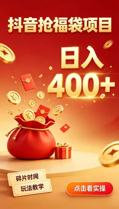 抖音抢福袋副业，零成本上手，碎片时间就能玩，别瞎刷抖音，直播间福袋玩法，普通人也能薅福利【揭秘】-星云网创