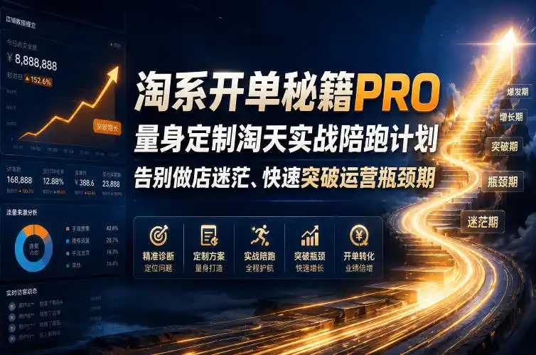 淘系开单秘籍PRO，量身定制淘天实战陪跑计划，告别做店迷茫、快速突破运营瓶颈期(更新260823)-星云网创