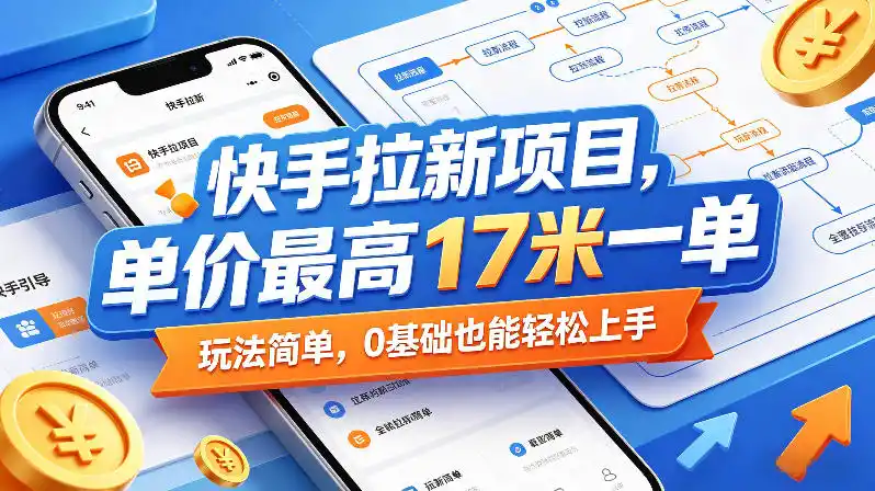 快手拉新项目，单价最高17米一单，玩法简单，0基础也能轻松上手(更新08月07日)-星云网创