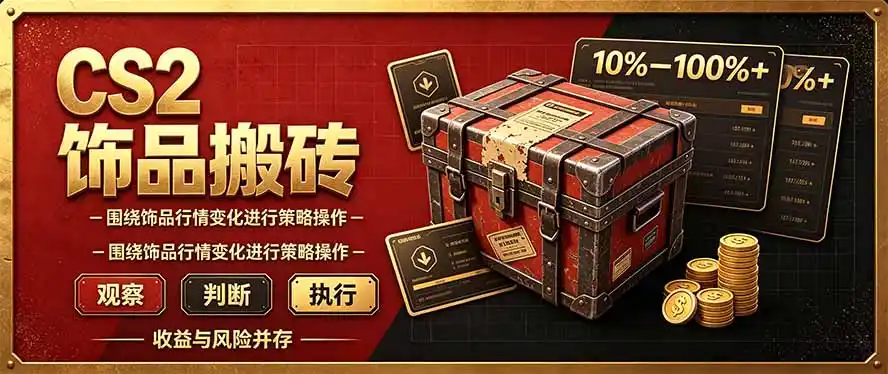 CS2倒货，稳健的搬砖副业，每轮收益为10-100%+，小本金即可入局-星云网创