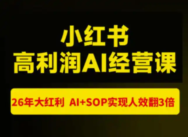 猫课张宾-小红书高利润AI经营课杭州站2026年7.18-20，26年大红利，AI+SOP实现人效翻3倍-星云网创