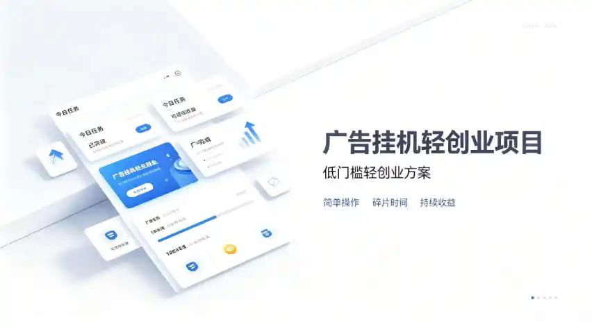广告联盟挂G项目，零复杂操作被动收益，低门槛稳定副业【揭秘】-星云网创