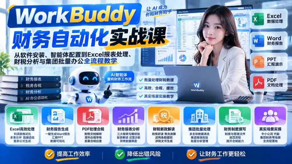 WorkBuddy财务自动化实战课：从软件安装、智能体配置到Excel报表处理、财税分析与集团批量办公全流程教学-星云网创