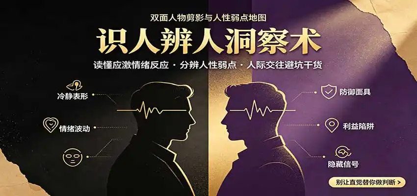识人辨人终极心法：读懂应激情绪反应，分辨人性弱点，人际交往避坑干货-星云网创