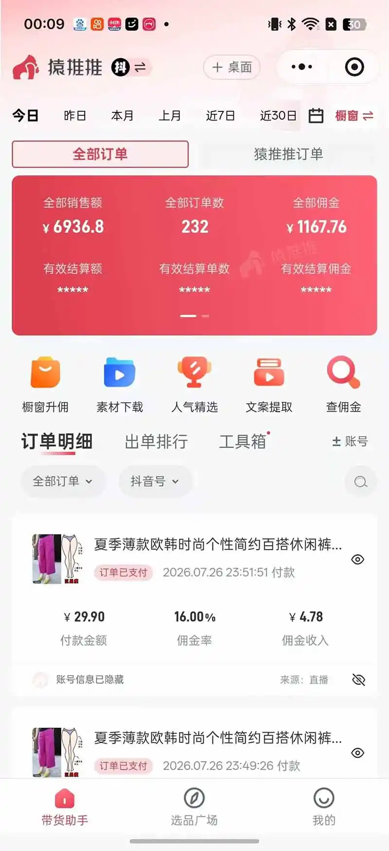 不露脸不投流,这个直播间让我月入过万!没人出镜,订单却一直在出,宝妈直播2小时,佣金839元-星云网创