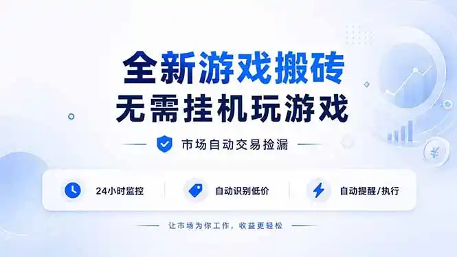 全新游戏搬砖，无需挂机玩游戏，市场自动交易捡漏 | 数据支持任何形式验证 | 无需电脑日入300+-星云网创