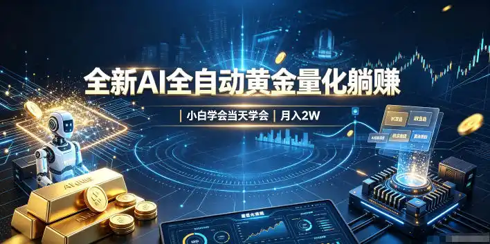 全新AI全自动黄金量化躺賺：小白学会当天学会，月入2W！【揭秘】-星云网创