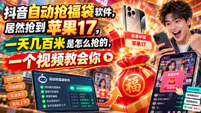 抖音自动抢福袋软件，居然抢到苹果17，一天几百是怎么抢的，一个视频教会你【揭秘】-星云网创