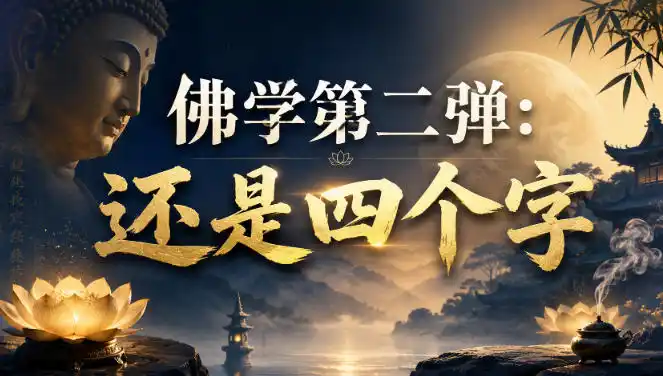 付费文章：佛学第二弹：还是四个字-星云网创