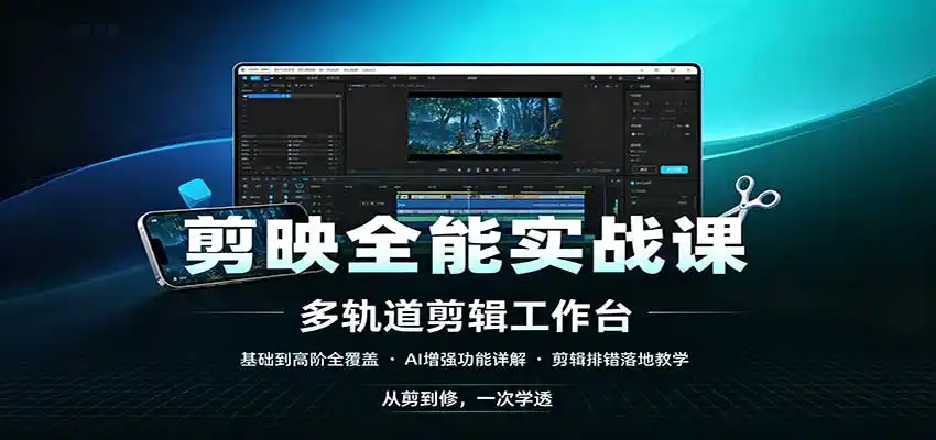 剪映全能实战课：基础到高阶全覆盖，AI增强功能，剪辑排错落地教学-星云网创
