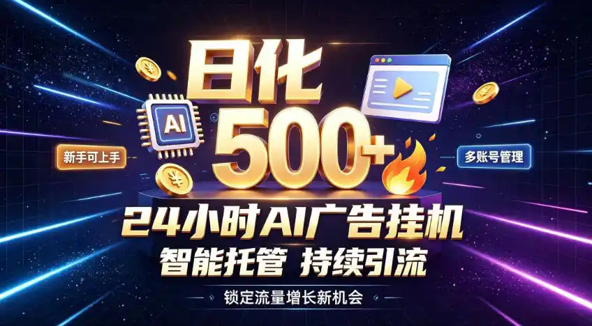稳定日化500+，不用人工值守的，在家把握流量变现新机遇【揭秘】-星云网创