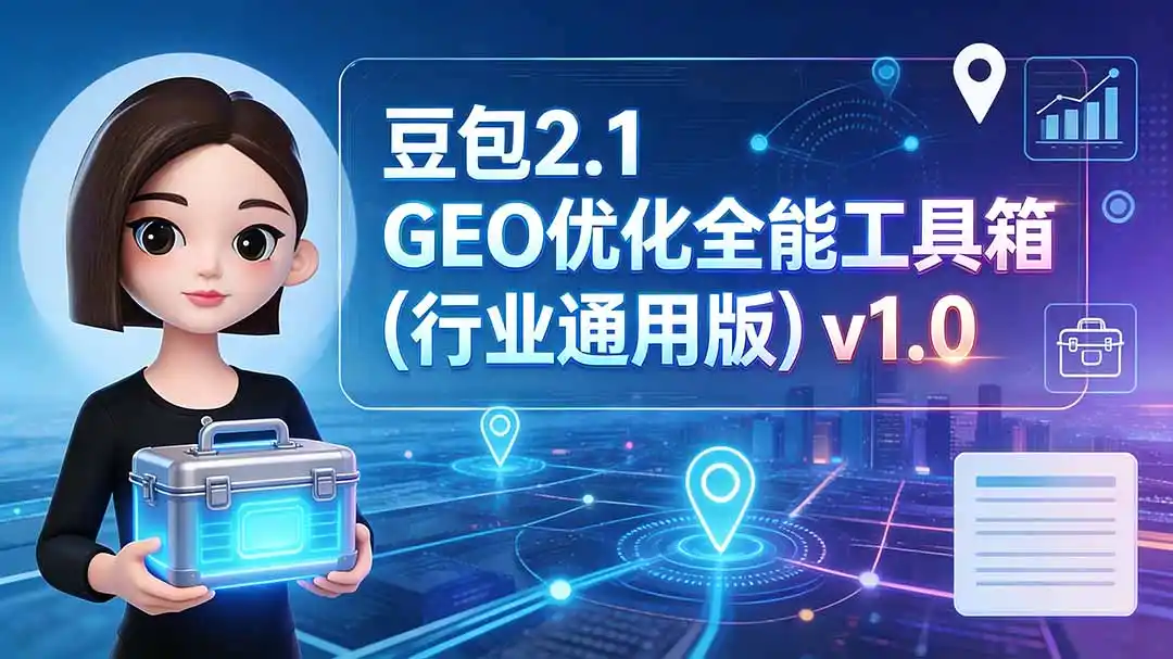 豆包2.1 GEO优化全能工具箱(行业通用版-星云网创