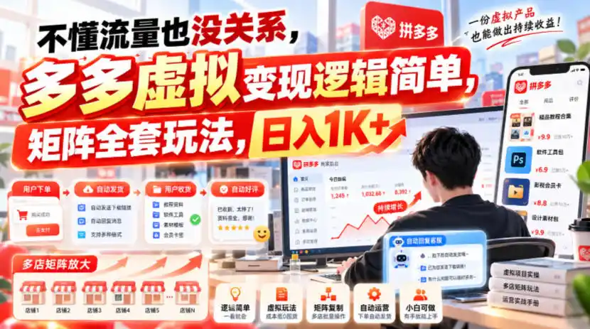 不懂流量也没关系，多多虚拟变现逻辑简单，矩阵全套玩法，日入1K+【揭秘】-星云网创