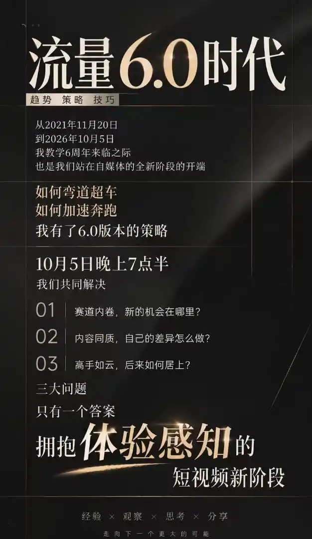 流量6.0时代直播课2026年10月，流量6.0时代的趋势、策略、技巧，2027年前，你的IP能否做起来，本场直播就是你的转折点-星云网创
