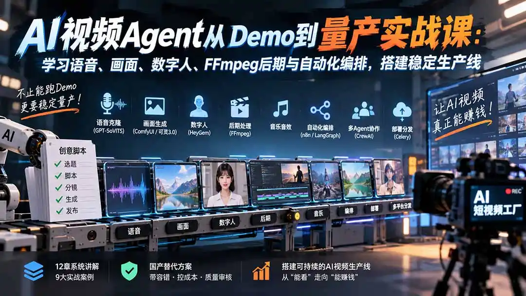 AI视频Agent从Demo到量产实战课：学习语音、画面、数字人、FFmpeg后期与自动化编排，搭建稳定生产线-星云网创