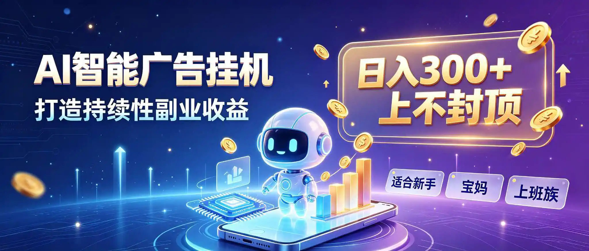 日入 300 + 上不封顶，宝妈上班族都在做的 AI 副业-星云网创