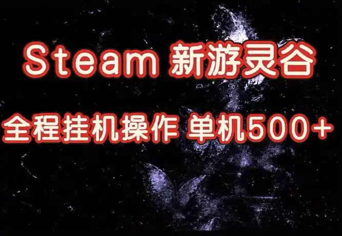 Steam新游灵谷实测，单窗口日入超百，矩阵批量跑号可以放大产出，全套实操思路给到，上手直接做【揭秘】-星云网创