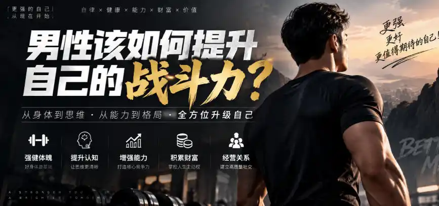 付费文章：男性该如何提升自己的战斗力？-星云网创