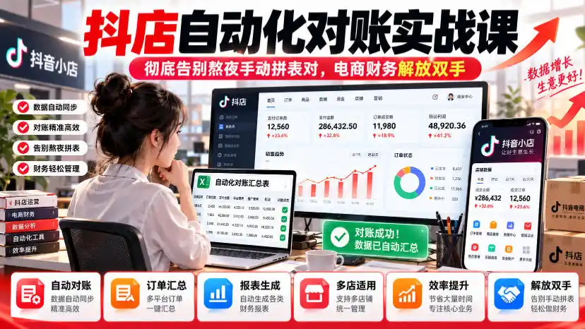 抖店自动化对账实战课，彻底告别熬夜手动拼表对，账电商财务解放双手-星云网创