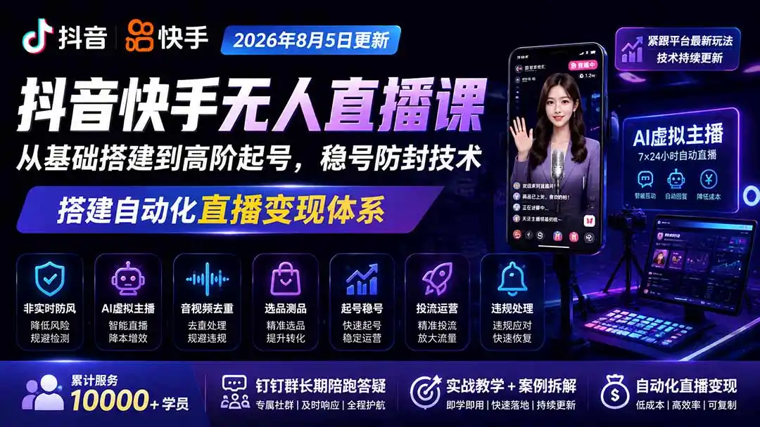 宝子哥抖音快手无人直播课-2026年8月5更新|从基础搭建到高阶起号,稳号防封技术,搭建自动化直播变现体系-星云网创