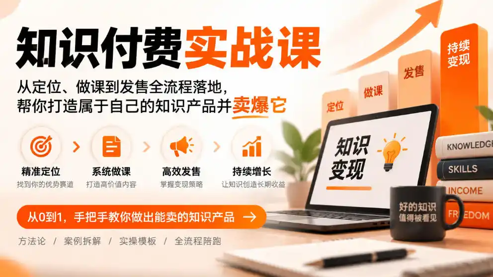知识付费实战课:从定位、做课到发售全流程落地,帮你打造属于自己的知识产品并卖爆它-星云网创