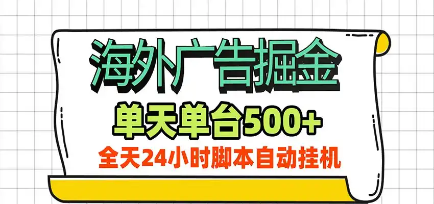 海外广告自动掘金,单机日产500+!24小时脚本全自动挂机-星云网创