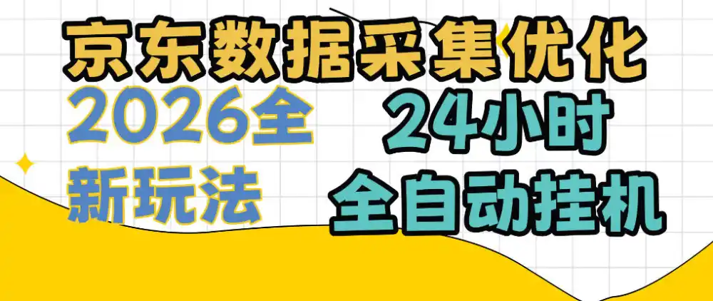 京东数据采集优化，单机日入300+，24小时纯挂G项目，适合所有人群【揭秘】-星云网创