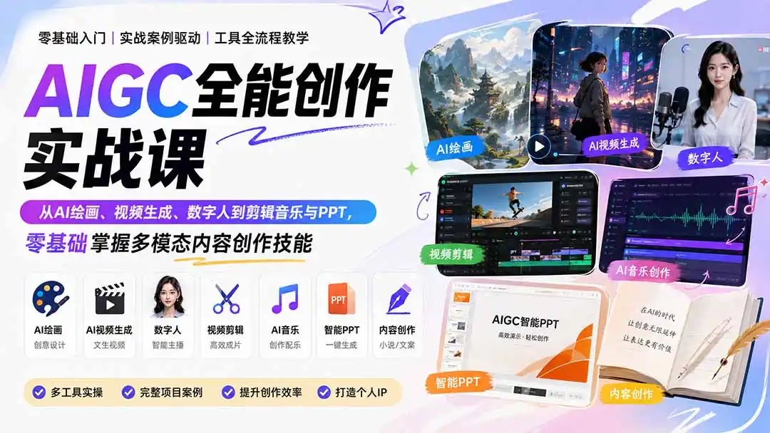 AIGC全能创作实战课：从AI绘画、视频生成、数字人到剪辑音乐与PPT，零基础掌握多模态内容创作技能-星云网创
