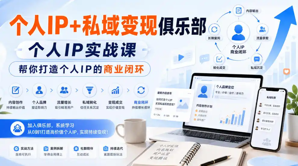 个人IP+私域变现俱乐部,个人IP实战课,帮你打造个人IP的商业闭环-星云网创