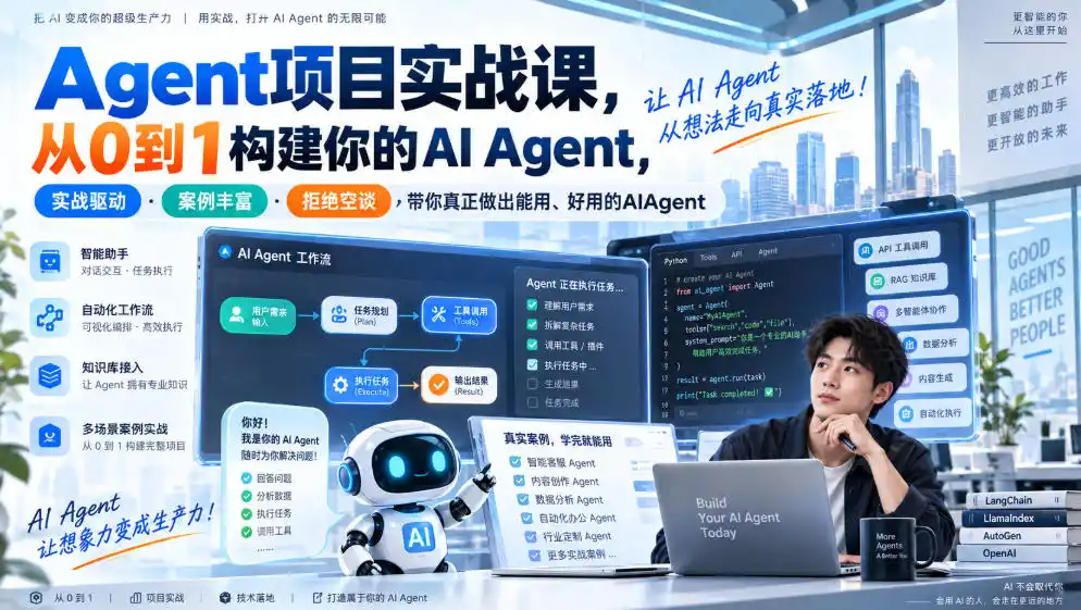 Agent项目实战课，从0到1构建你的AI Agent，实战驱动·案例丰富·拒绝空谈，带你真正做出能用、好用的AIAgent-星云网创