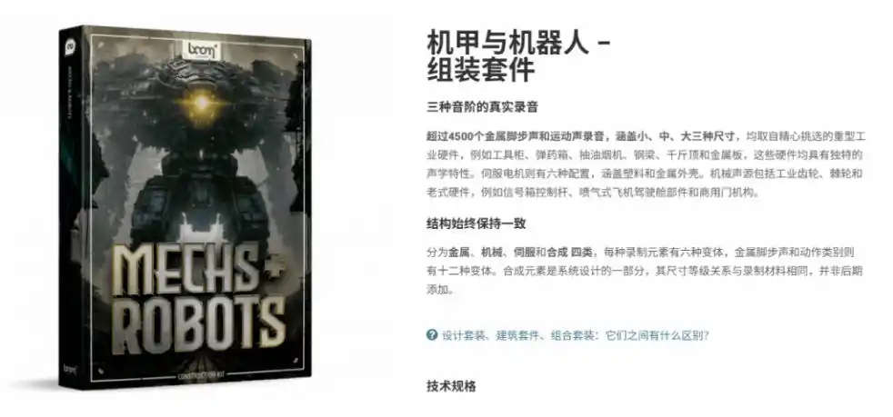 宝藏机甲音效合集!机甲机器人变形能量移动无损音效素材,全部中文汉化处理Boom Library Mechs&Robots Designed-星云网创