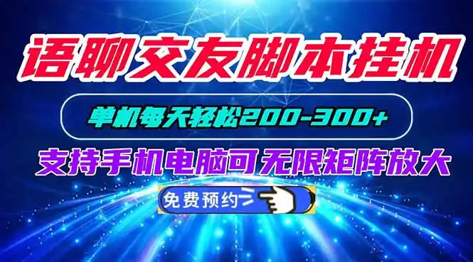 语聊交友脚本挂机单机每天轻松200—300+支持手机电脑可以无限矩阵放大-星云网创