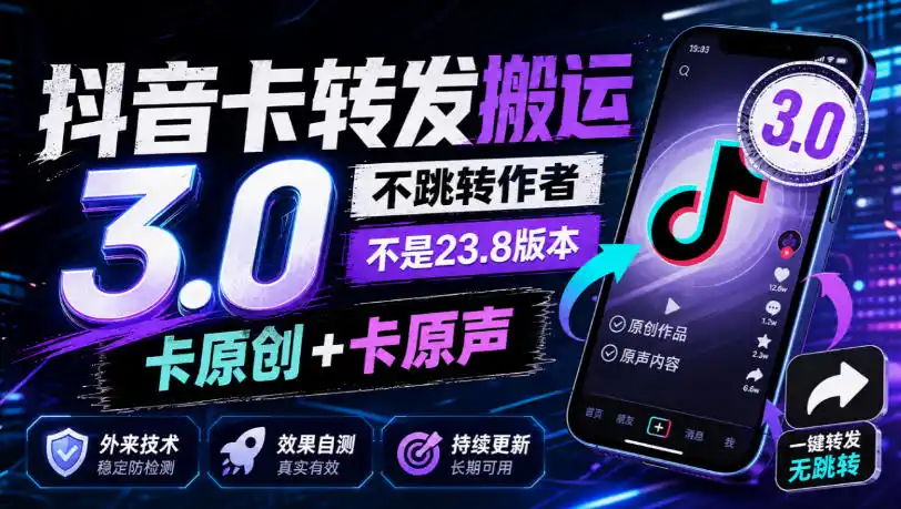 抖音卡转发搬运3.0，不跳转作者，不是23.8版本，卡原创+卡原声，外来技术，效果自测-星云网创