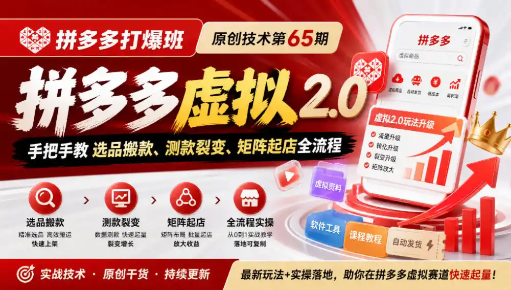 《拼多多打爆班》原创技术第65期，拼多多虚拟2.0，手把手教选品搬款、测款裂变、矩阵起店全流程-星云网创