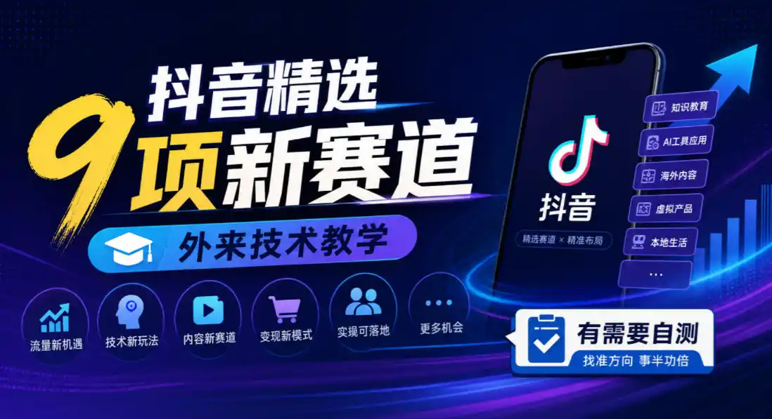 抖音精选9项新赛道，外来技术教学，有需要自测-星云网创